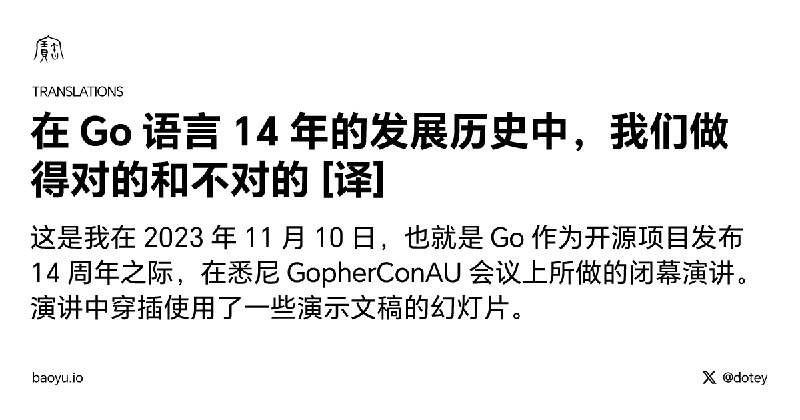 在 Go 语言 14 年的发展历史中，我们做得对的和不对的 [译]